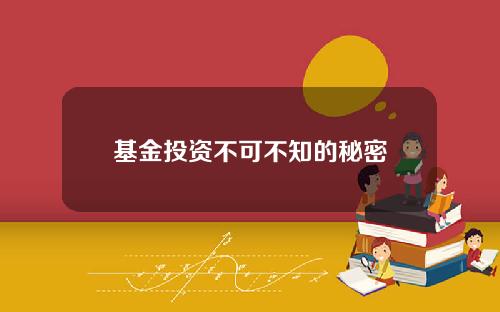 基金投资不可不知的秘密