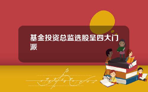 基金投资总监选股呈四大门派