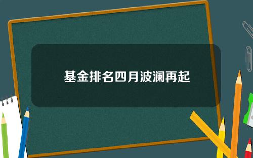 基金排名四月波澜再起