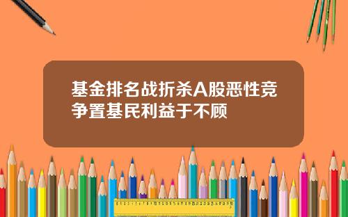 基金排名战折杀A股恶性竞争置基民利益于不顾