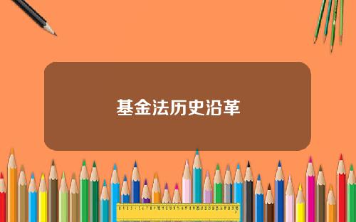 基金法历史沿革