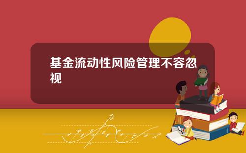 基金流动性风险管理不容忽视
