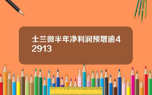 士兰微半年净利润预增逾42913