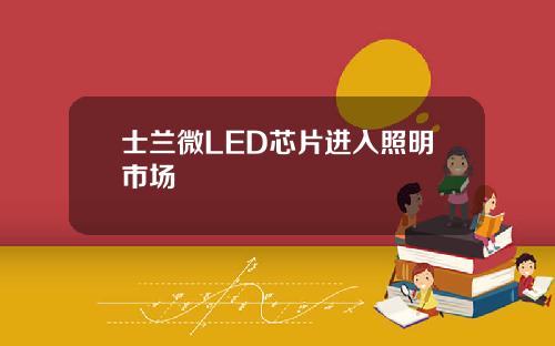 士兰微LED芯片进入照明市场
