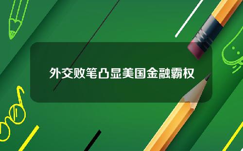 外交败笔凸显美国金融霸权