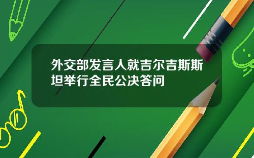 外交部发言人就吉尔吉斯斯坦举行全民公决答问