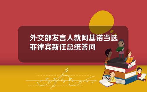 外交部发言人就阿基诺当选菲律宾新任总统答问