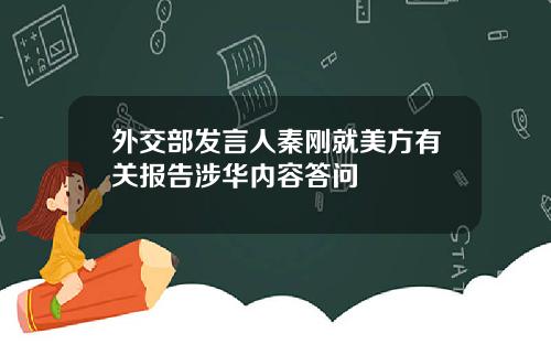 外交部发言人秦刚就美方有关报告涉华内容答问