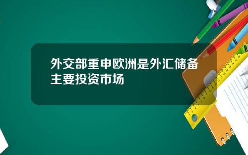 外交部重申欧洲是外汇储备主要投资市场