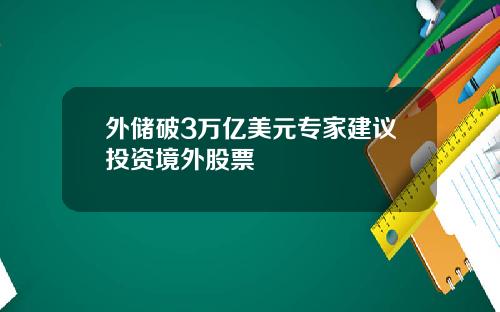外储破3万亿美元专家建议投资境外股票