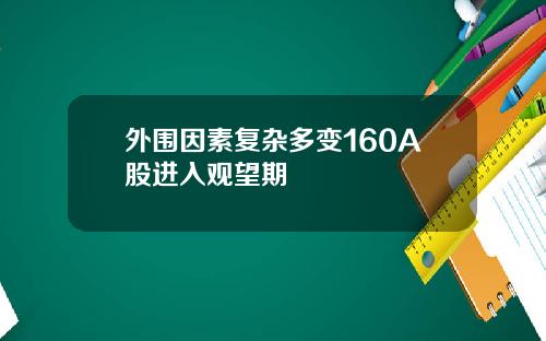 外围因素复杂多变160A股进入观望期