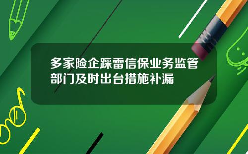 多家险企踩雷信保业务监管部门及时出台措施补漏