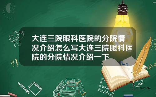 大连三院眼科医院的分院情况介绍怎么写大连三院眼科医院的分院情况介绍一下