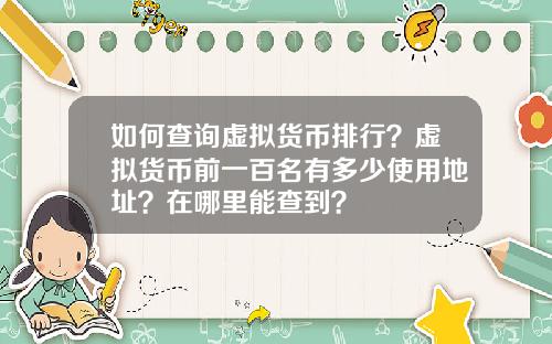 如何查询虚拟货币排行?虚拟货币前一百名有多少使用地址?在哪里能查到?