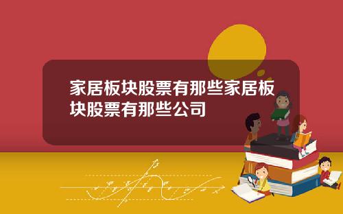 家居板块股票有那些家居板块股票有那些公司