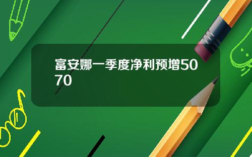 富安娜一季度净利预增5070