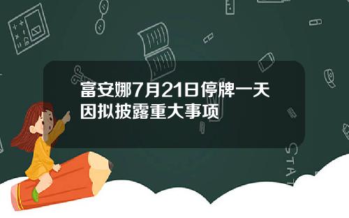 富安娜7月21日停牌一天因拟披露重大事项
