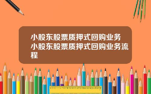 小股东股票质押式回购业务小股东股票质押式回购业务流程