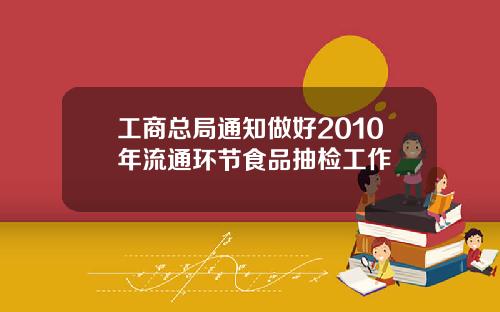 工商总局通知做好2010年流通环节食品抽检工作