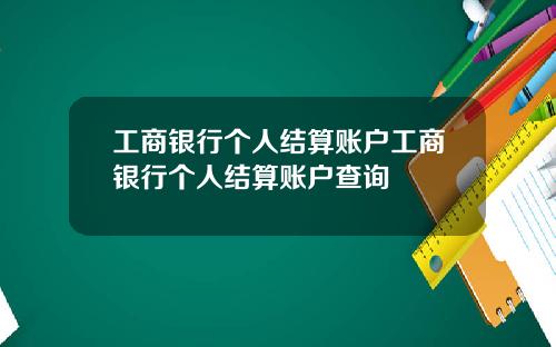 工商银行个人结算账户工商银行个人结算账户查询
