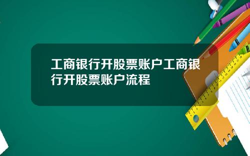 工商银行开股票账户工商银行开股票账户流程