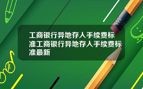 工商银行异地存入手续费标准工商银行异地存入手续费标准最新
