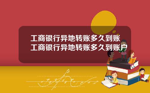 工商银行异地转账多久到账工商银行异地转账多久到账户