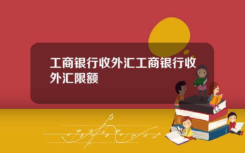 工商银行收外汇工商银行收外汇限额