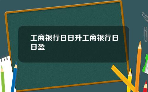 工商银行日日升工商银行日日盈