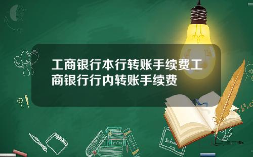 工商银行本行转账手续费工商银行行内转账手续费