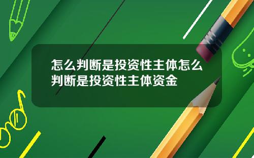 怎么判断是投资性主体怎么判断是投资性主体资金