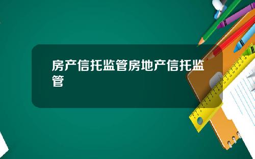 房产信托监管房地产信托监管
