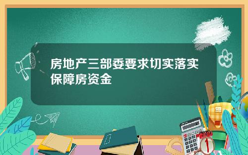 房地产三部委要求切实落实保障房资金