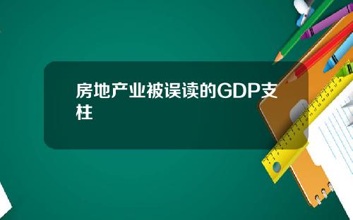 房地产业被误读的GDP支柱