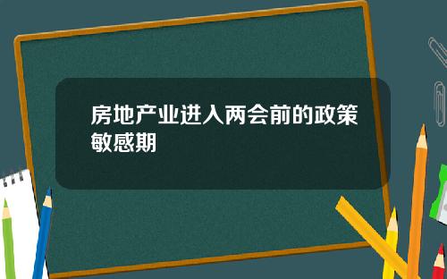 房地产业进入两会前的政策敏感期