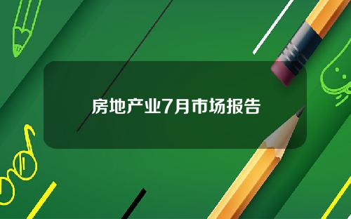 房地产业7月市场报告