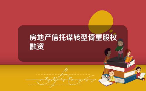 房地产信托谋转型倚重股权融资