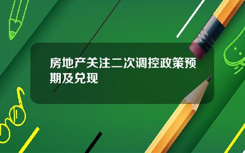 房地产关注二次调控政策预期及兑现