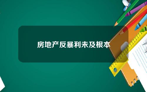 房地产反暴利未及根本