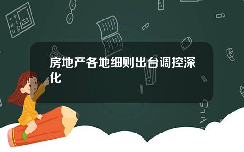 房地产各地细则出台调控深化