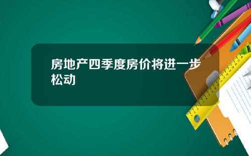房地产四季度房价将进一步松动