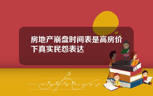 房地产崩盘时间表是高房价下真实民怨表达