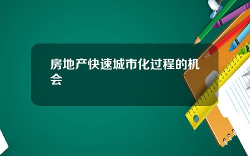房地产快速城市化过程的机会
