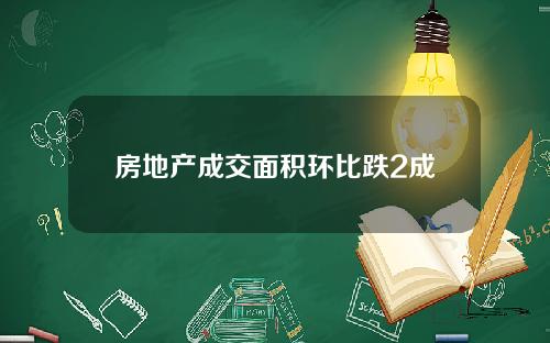 房地产成交面积环比跌2成