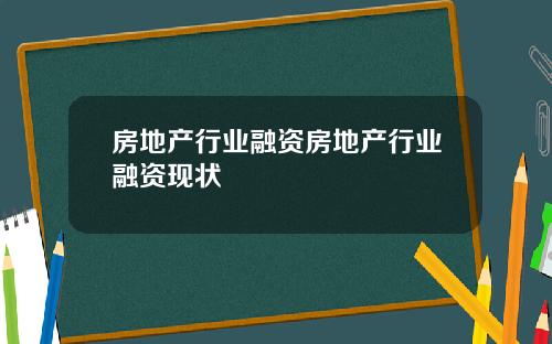 房地产行业融资房地产行业融资现状