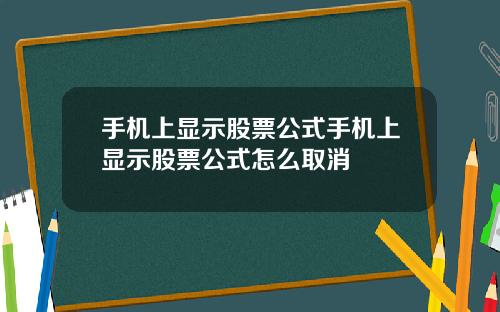 手机上显示股票公式手机上显示股票公式怎么取消