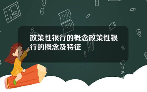 政策性银行的概念政策性银行的概念及特征