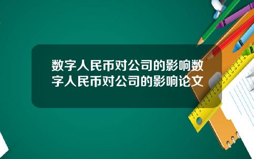 数字人民币对公司的影响数字人民币对公司的影响论文