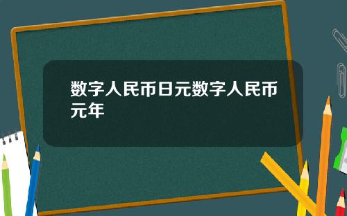 数字人民币日元数字人民币元年