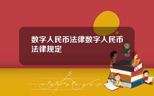 数字人民币法律数字人民币法律规定